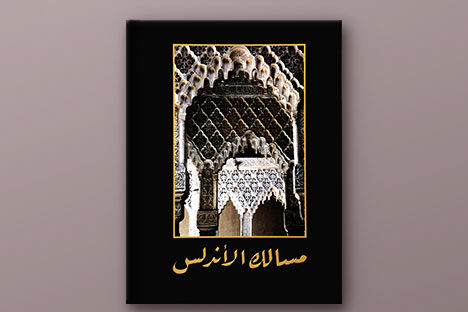 Caminos de Al-Andalus. Edición árabe/inglés